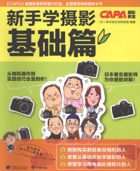 日本株式会社学研控股编著；李柯林，白兰兰译 — 新手学摄影 基础篇