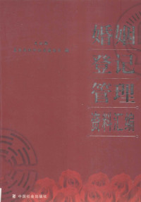 Pdg2Pic, 民政部基层政权和社区建设司编 — 婚姻登记管理资料汇编