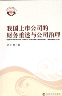 于鹏编著, Yu Peng zhu — 我国上市公司的财务重述与公司治理