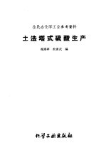 赵国华，俞通武编 — 全民办化学工业参考资料 土法塔式硫酸生产