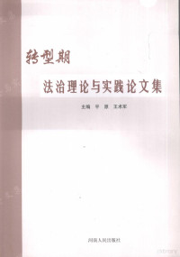 平原，王术军主编, 平原, 王术军主编, 平原, 王术军 — 转型期法治理论与实践论文集