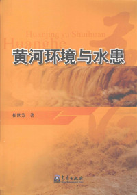 任世芳著, Ren Shifang zhu — 黄河环境与水患