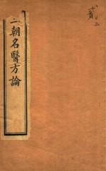 （金）刘河间撰 — 三朝名医方论 宣明方论 卷7-卷15 石印本