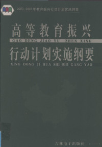 本书编委会编 — 高等教育振兴行动计划实施纲要 中