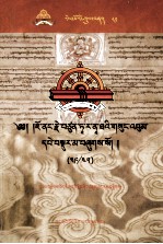 觉囊·多罗那他 — 觉囊·多罗那他文集 先哲遗书 81 藏文
