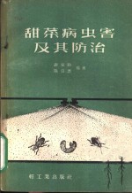 谢家驹，陈宗懋编著 — 甜菜病虫害及其防治