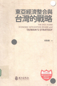 童振源著 — 东亚经济整合与台湾的战略=The East Asian economicintegration regime and Taiwan‘s strategy