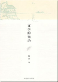 格非著, Ge Fei zhu, 格非, 1964- — 文学的邀约