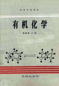 博建熙主编 — 高等学校教材 有机化学