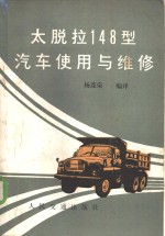 杨连荣编译 — 太脱拉148型汽车使用与维修