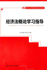 《经济法概论学习指导》编写组主编, 本书编写组主编 — 经济法概论学习指导