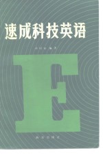 孙国钦编著 — 速成科技英语