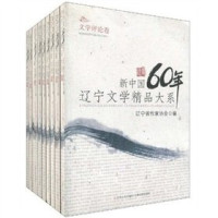 王充闾，王向峰主编, Liaoning Sheng zuo jia xie hui bian, 邵永胜主编 , 辽宁省作家协会编, 邵永胜, 辽宁省作协, 林建法主编 , 辽宁省作家协会编, 林建法, 辽宁省作协, 李松涛主编 , 辽宁省作家协会编, 李松涛, 辽宁省作协, 古耜主编 , 辽宁省作家协会编, 古耜, 辽宁省作协, 辽宁省作家协会编, 辽宁省作家协会 — 新中国60年辽宁文学精品大系 诗词卷