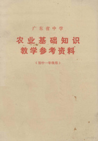 广东省中小学教材编写组编 — 广东省中学农业基础知识教学参考资料