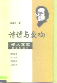 居其宏著, Qihong Ju — 谐谑与交响