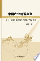 肖卫东著, Xiao Weidong zhu, 肖卫东, author — 中国农业地理集聚 分工-空间外部性的理论视角与实证检验