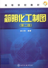 林大钧编著, 林大钧编著, 林大钧 — 简明化工制图 第2版