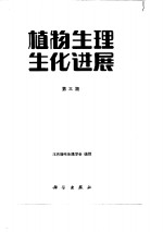 北京植物生理学会编辑 — 植物生理生化进展 第3期