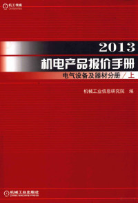 机械工业信息研究院编 — 2013机电产品报价手册 电气设备及器材分册 上