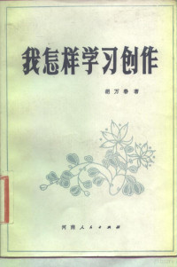 胡万春著 — 我怎样学习创作