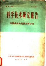 戴自英著 — 科学技术研究报告 肝脏疾病的超声诊断研究