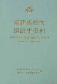 高若亭主编, 高若亭主编 , 福建省妇女联合会, 福建省妇运史编纂委员会编, 高若亭, 福建省妇女联合会, 福建省妇运史编纂委员会 — 福建省妇女组织史资料 中国共产党领导的妇女组织 1926．4-1987．12