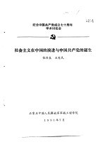 张伟良，王宪民 — 纪念中国共产党成立七十周年学术讨论会 社会主义在中国的演进与中国共产党的诞生