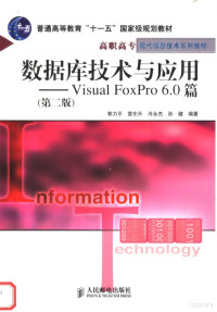 郭力平等编著, 郭力平. ... [et al]编著, 郭力平 — 数据库技术与应用 Visual FoxPro 6.0篇 第2版