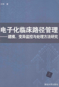 杜刚著, 杜刚 (企业管理), 杜刚著, 杜刚 — 电子化临床路径管理 建模、变异监控与处理方法研究