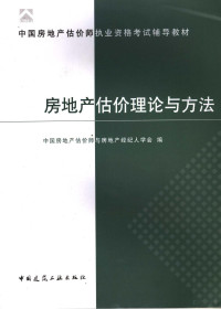 柴强主编；中国房地产估价师与房地产经纪人学会编, 柴强主编 , 中国房地产估价师与房地产经纪人学会编, 柴强, 中国房地产估价师与房地产经纪人学会 — 房地产估价理论与方法