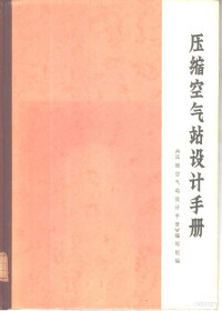 《压缩空气站设计手册》编写组编 — 压缩空气站设计手册