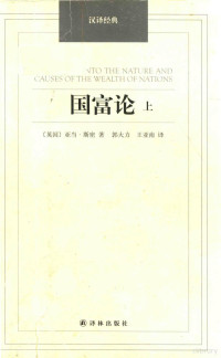 （英）亚当·斯密（SMITH A.）著；郭大力，王亚南译 — 国富论 上