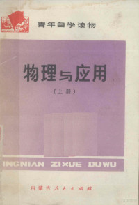 包头市教育局《物理与应用》编写组编 — 物理与应用 上