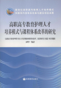 涂明华等编著；《高职高专教育护理类专业人才培养规格和课程体系改革、建设的研究与实践》项目课题组编, 涂明华等编著 , 《高职高专教育护理类专业人才培养规格和课程体系改革, 建设的研究与实践》项目课题组[编, 涂明华 — 高职高专教育护理人才培养模式与课程体系改革的研究