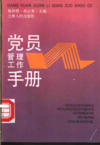 杨祥懋 何云青, Xiangmao Yang, Yunqing He, 楊祥懋, 何雲靑主編, 楊祥懋, 何雲靑, 杨祥懋,何云青主编, 杨祥懋, 何云青 — 党员管理工作手册