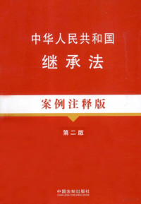 中国法制出版社编 — 中华人民共和国继承法 案例注释版