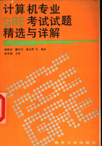 顾铁成等编译, 顾铁成等编译, 顾铁成, 顾其兵, 潘金贵 — 计算机专业GRE考试试题精选及详解