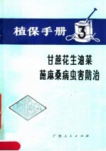 广西壮族自治区革命委员会农业局主编 — 植保手册 3 甘蔗 花生 油菜 蓖麻 桑病虫害防治