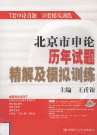 王甫银主编, 王甫银主编, 王甫银 — 北京市申论历年试题精解及模拟训练