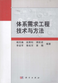 杨克巍等编著 — 体系需求工程技术与方法