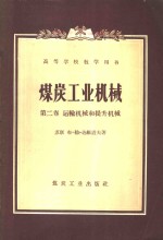 （苏）达维道夫（Б.Л.Давыдов）著；北京矿业学院矿山运输教研组译 — 煤炭工业机械 第2卷 运输机械和提升机械