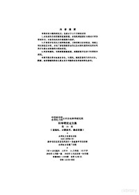 中国科学水利电力机械研究院编 — 中国科学院 水利电力部 水利水电科学研究院 科学研究论文集 第18集 自动化、计算技术、测试仪器