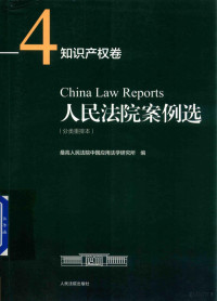 最高人民法院中国应用法学研究所编 — 人民法院案例选 分类重排本 知识产权卷 4