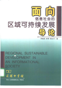 承继成等著, 承继成等著, 承继成, 林珲, 杨汝万, 承繼成 — 面向信息社会的区域可持续发展导论