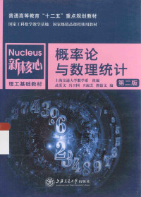 上海交通大学数学系组编；武爱文，冯卫国，卫淑芝，熊德文编, 武爱文 ... [等] 编 , 上海交通大学数学系组编, 武爱文, 冯卫国, 卫淑芝, 上海交通大学, 武爱文.. [et al]编, 武爱文, Aiwen Wu, et al — 概率论与数理统计 第2版