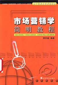 李怀斌编著, 李怀斌, 1956-, 李怀斌 (教授) — 市场营销学简明教程