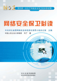 马丁著；中共河北省委网络安全和信息化领导小组办公室主编 — 网络安全保卫必