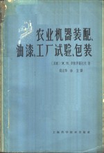 （苏）多勃罗霍托夫，М.И著；钱定华，陈立译 — 农业机器装配、油漆、工厂试验、包装