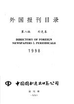 中国图书进出口总公司 — 外国报刊目录 补充本 1998