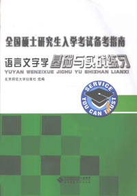 北京师范大学出版社组编, 北京师范大学出版社组编, 北京师范大学出版社 — 全国硕士研究生入学考试备考指南 语言文字学